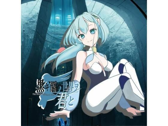 黒キ霧ノ世界ヲ君と(CREO) [d_365070]