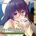 その香りで満たされたい〜＃7b5544の恋をした私のはじめてをマスターにあげたい〜(アンモライト) [d_365108]