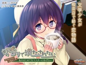 その香りで満たされたい〜＃7b5544の恋をした私のはじめてをマスターにあげたい〜(アンモライト) [d_365108]