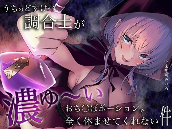 うちのどすけべ調合士が濃ゆ〜いおち〇ぽポーションで全く休ませてくれない件(M屋) [d_365274]