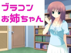 ブラコンお姉ちゃん(穴キューピッド) [d_365395]