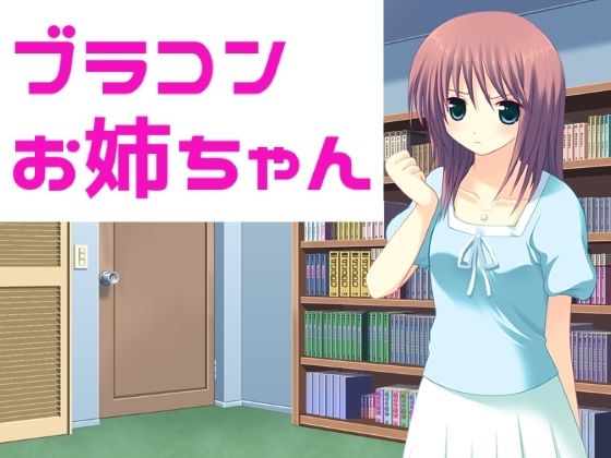 ブラコンお姉ちゃん(穴キューピッド) [d_365395]