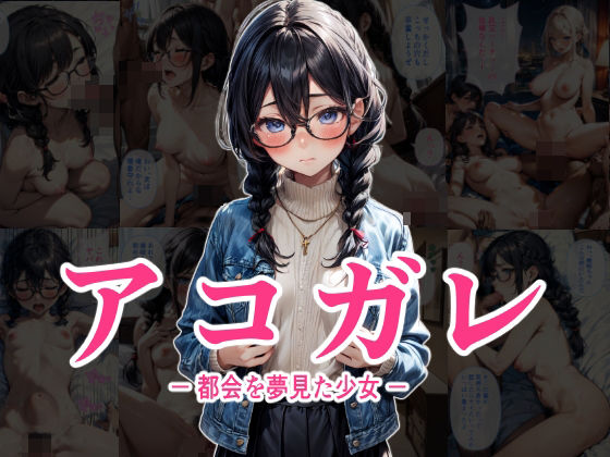 アコガレ − 都会を夢見た少女 −(数多の空) [d_365417]