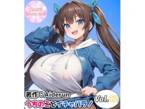 うちのことイチャパラ！vol.12(Aiderun工房) [d_365456]