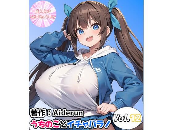 うちのことイチャパラ！vol.12(Aiderun工房) [d_365456]
