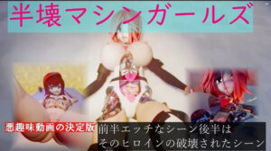 半壊マシンガールズ(太平洋) [d_365509]