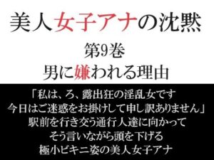 美人女子アナの沈黙 第9巻 男に嫌われる理由(海老沢  薫) [d_365510]