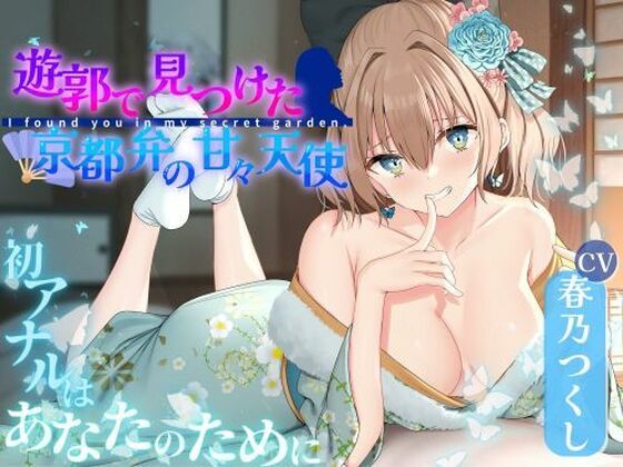 遊郭で見つけた京都弁の甘々天使〜初アナルはあなたのために〜(天下茶屋) [d_365522]