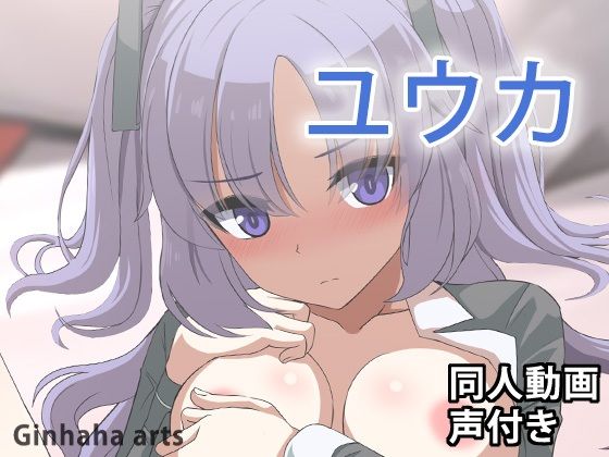 ユウカ – 同人動画 （ぎんハハ）2024年(ぎんハハ) [d_365554]