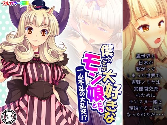 僕のことが大好きなモン娘たちと一心不乱の大乱交！？ 3巻(あまからや) [d_365652]