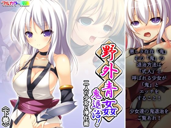 野外青姦鬼退治！二人の少女と浄化術 下巻(あまからや) [d_365654]