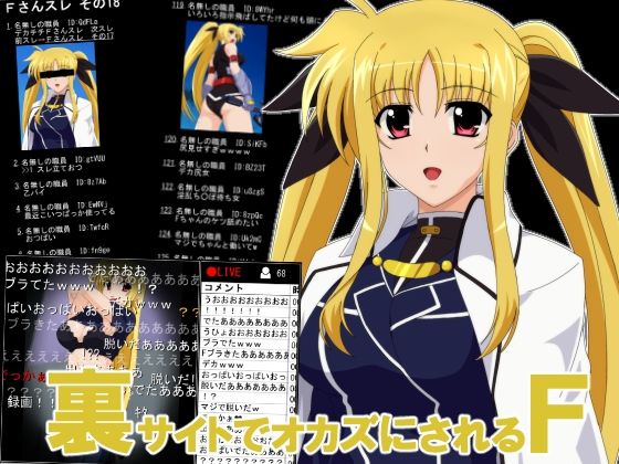 裏サイトでオカズにされるF(くさりきゃはん) [d_365718]