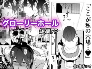 グローリーホール(HIDARIkiki) [d_365736]