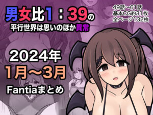 男女比1:39の平行世界は思いのほか異常（Fantia2024年1月〜3月まとめ）(きっさー) [d_365808]