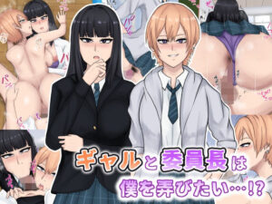 ギャルと委員長は僕を弄びたい…！？(白色絵の具) [d_365834]