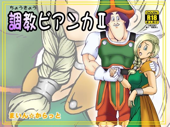 調教ビアンカII(まいん☆からっと) [d_365867]