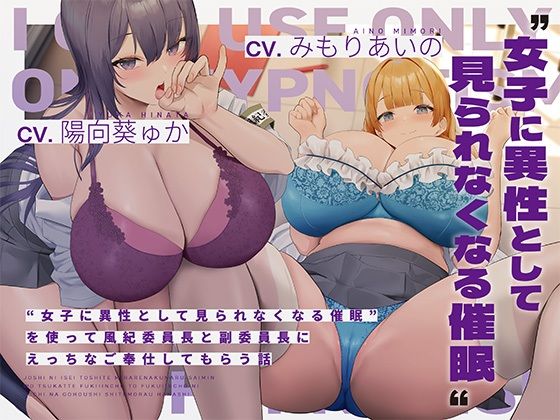 ‘女子に異性として見られなくなる催●’を使って風紀委員長と副委員長にえっちなご奉仕してもらう話(桜色ピアノ) [d_365889]