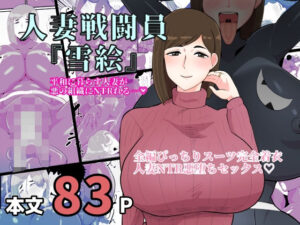 人妻戦闘員雪絵(くれーぷくれーぷ) [d_365919]