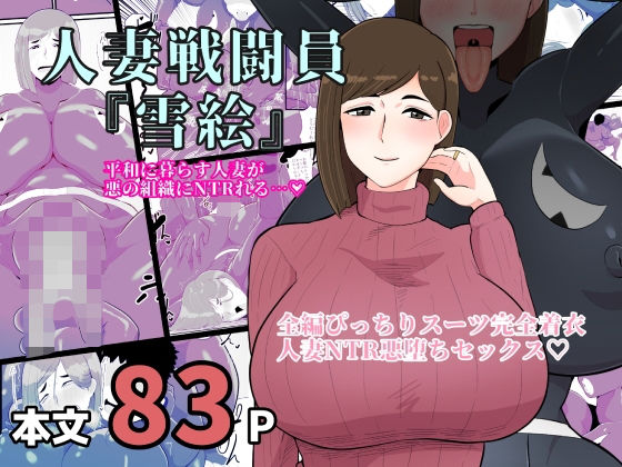 人妻戦闘員雪絵(くれーぷくれーぷ) [d_365919]