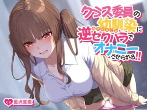 【ソフトマゾ向け】クラス委員の幼馴染に逆セクハラでオナニーさせられる！！【CV:藍沢夏癒】(Reth) [d_365963]