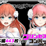 プリンセスコンバート(鼻血工房) [d_365977]