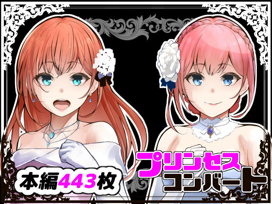 プリンセスコンバート(鼻血工房) [d_365977]