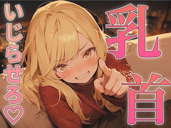 乳首の攻め方教えてよっ！〜どんどん甘サドになっていく幼馴染にメスイキ乳首射精されちゃった〜(チクシャッ！) [d_366018]