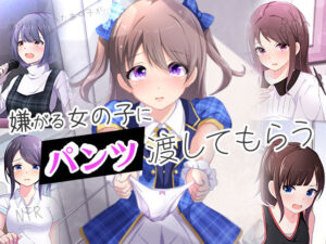 嫌がる女の子にパンツを渡してもらう(BSS 僕が先に好きだったのに… 普及委員会) [d_366037]