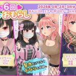 月に6回おもらし〜2024年1月2月3月〜(mikkyway) [d_366071]