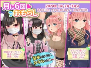 月に6回おもらし〜2024年1月2月3月〜(mikkyway) [d_366071]