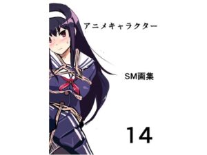 アニメキャラクターSM画集14(きゅうり夫人) [d_366217]