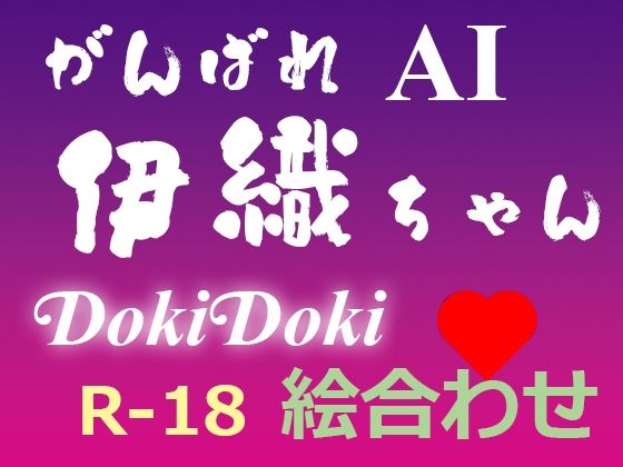 がんばれ AI伊織ちゃん DokiDoki絵合わせ(yasum) [d_366242]