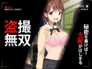 盗撮無双〜盗撮×脅迫=性支配(きゃっぷえむ！) [d_366391]