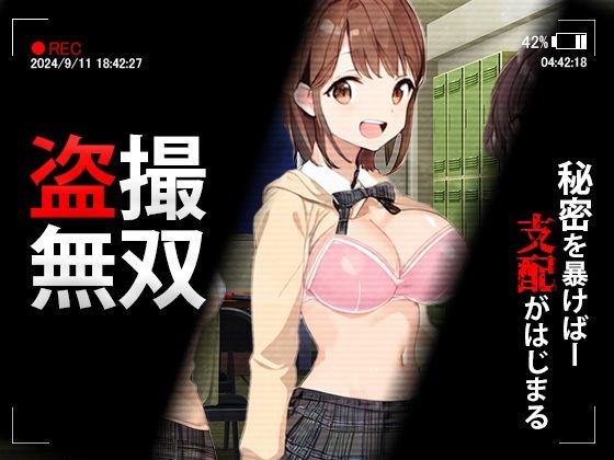 盗撮無双〜盗撮×脅迫=性支配(きゃっぷえむ！) [d_366391]