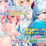 淫魔のスライム〜ぬるぬる冒険者狩り〜(monopink) [d_366444]