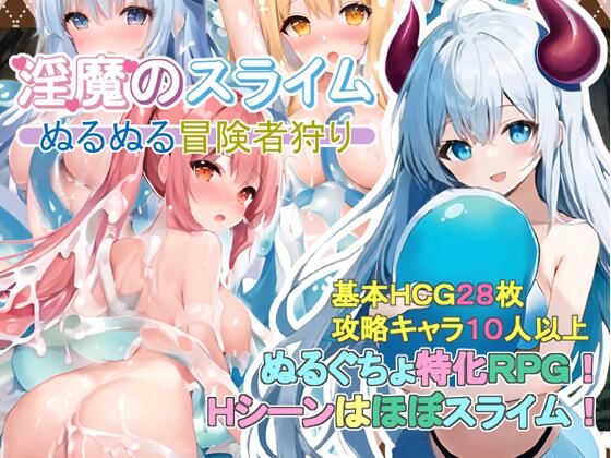 淫魔のスライム〜ぬるぬる冒険者狩り〜(monopink) [d_366444]
