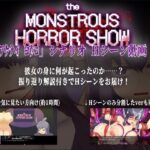 【動画】The Monstrous Horror Show 明内陽子シナリオ Hシーン動画集(蟹ヘッドクラブ) [d_366446]