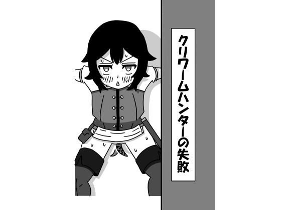 クリワームハンターの失敗(豆田栗太郎) [d_366451]