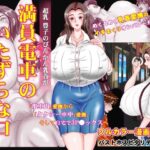 満員電車のいたずらな口(バストホスピタリティー) [d_366520]