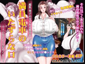 満員電車のいたずらな口(バストホスピタリティー) [d_366520]