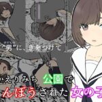 かえりみち 公園でらんぼうされた女の子(ゆうやたく) [d_366548]