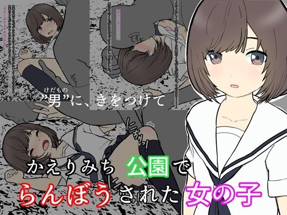 かえりみち 公園でらんぼうされた女の子(ゆうやたく) [d_366548]