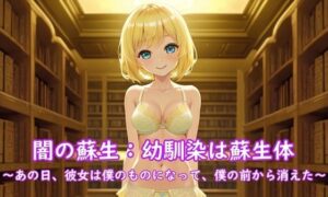 闇の蘇生:幼馴染は蘇生体 〜あの日、彼女は僕のものになって、僕の前から消えた〜(精神凌●) [d_366560]