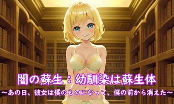 闇の蘇生:幼馴染は蘇生体 〜あの日、彼女は僕のものになって、僕の前から消えた〜(精神凌●) [d_366560]