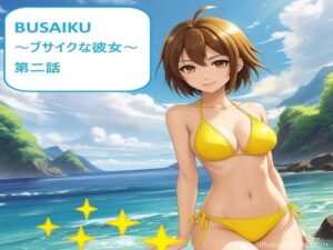 BUSAIKU〜ブサイクな彼女〜第二話(サンダー・マテリアル) [d_366615]