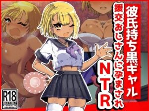 彼氏持ち黒ギャル、援交おじさんに孕まされNTR(音鳥心愛) [d_366646]