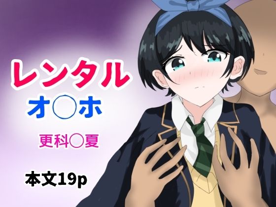 レンタルオナホ(とじミックス) [d_366705]