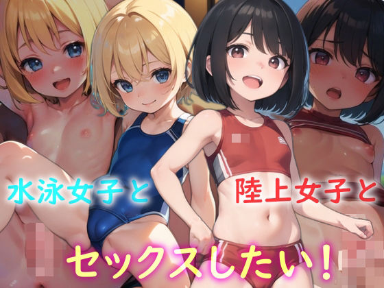 水泳女子と陸上女子とセックスしたい！(AI漫画創作倶楽部) [d_366709]