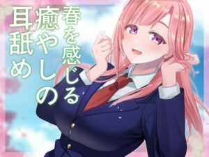 【超耳舐め特化】春を感じる癒やしの耳舐め【安眠ASMR】(ありみえASMRワールド) [d_366742]