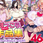 ぽっこらコミック作品集(SHAY-CONE) [d_366753]